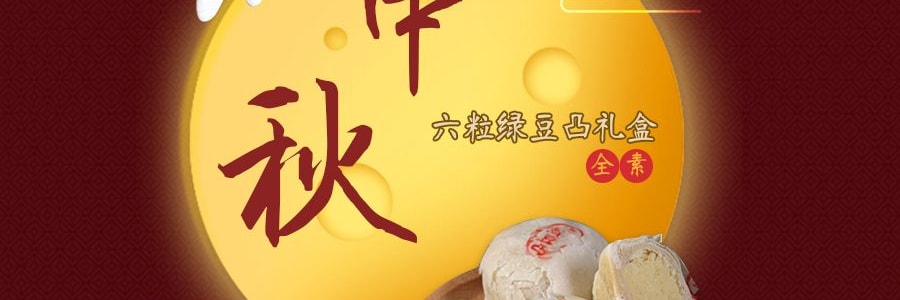 【中秋节LAST CALL】味全 六粒绿豆凸礼盒 绿豆酥饼月饼点心 6枚入 600g【中秋伴手礼】