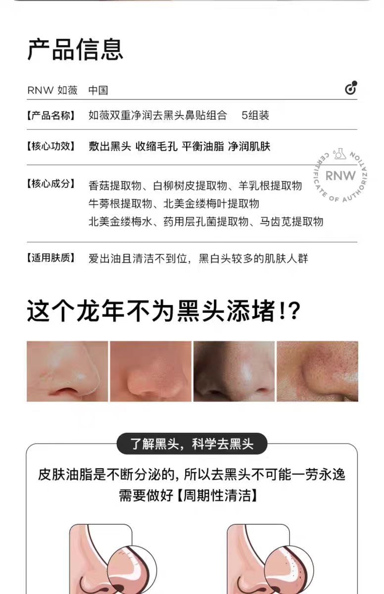 【中国直邮】RNW 如薇 去黑头鼻贴 导出液收缩贴 温和毛孔清洁 1件|*预计到达时间3-4周