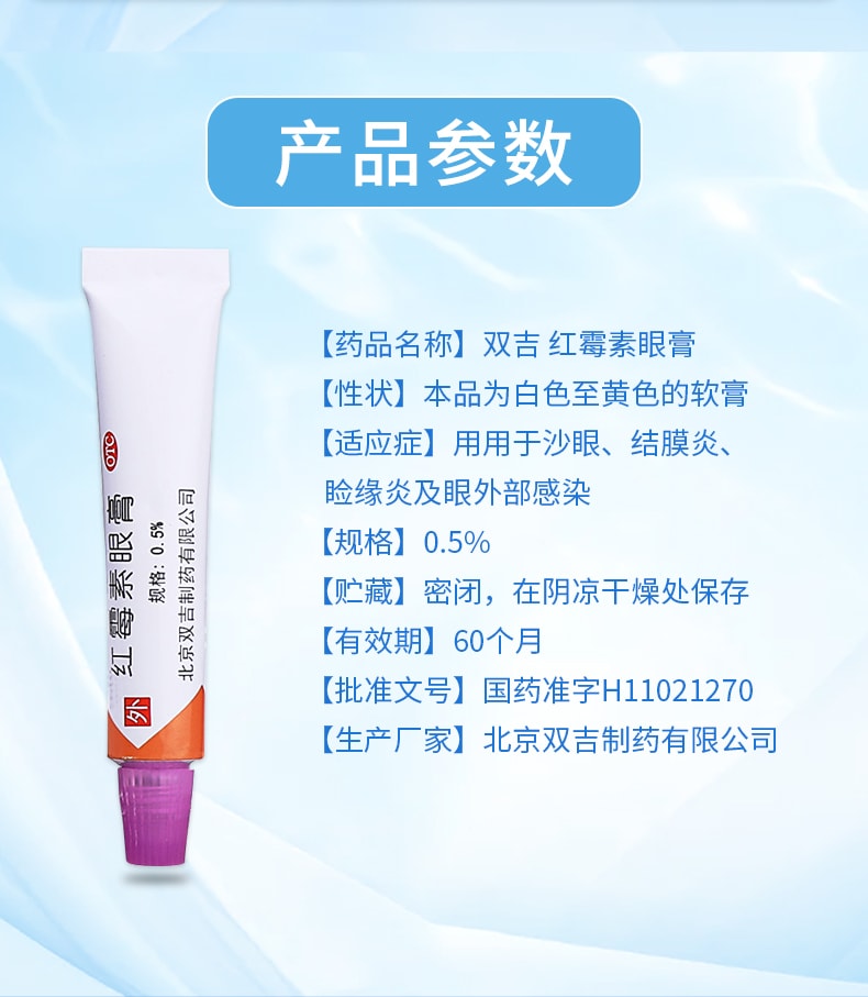 【中國直郵】雙吉 紅黴素眼膏 適用於沙眼眼瞼炎視力下降眼睛搔癢痧眼刺痛2.5g/支