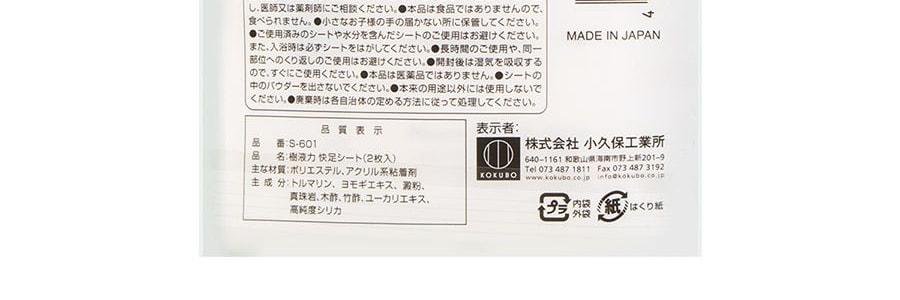 日本KOKUBO小久保 天然樹液足貼 2枚入