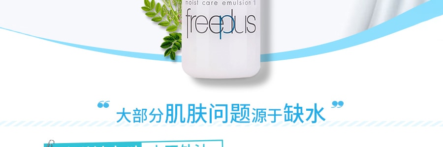 日本KANEBO佳麗寶 FREEPLUS芙麗芳絲 保濕修護清爽乳液1 100ml
