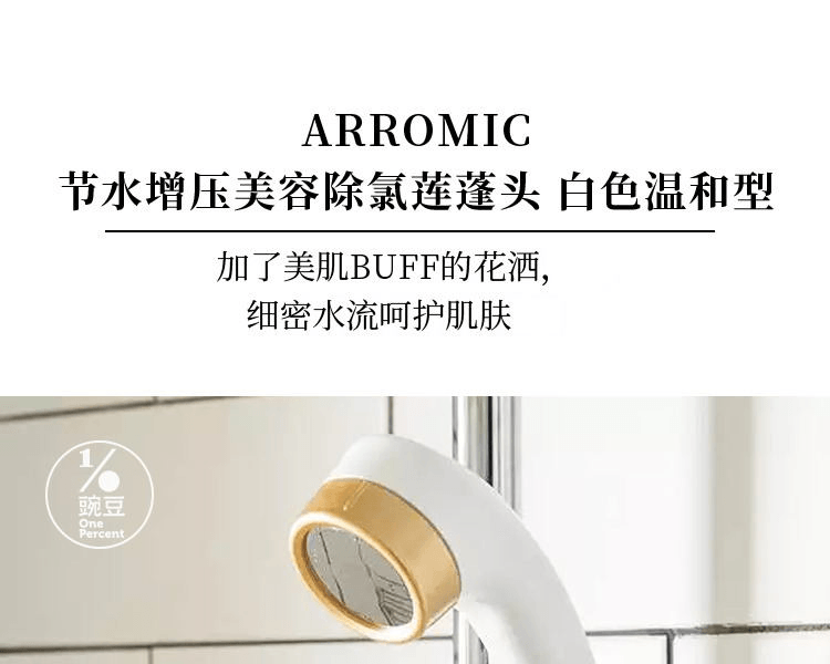 ARROMIC||VC球配套用節水增壓美容除氯蓮蓬頭淋浴花灑 ||美膚型 白色 (VC球另售)