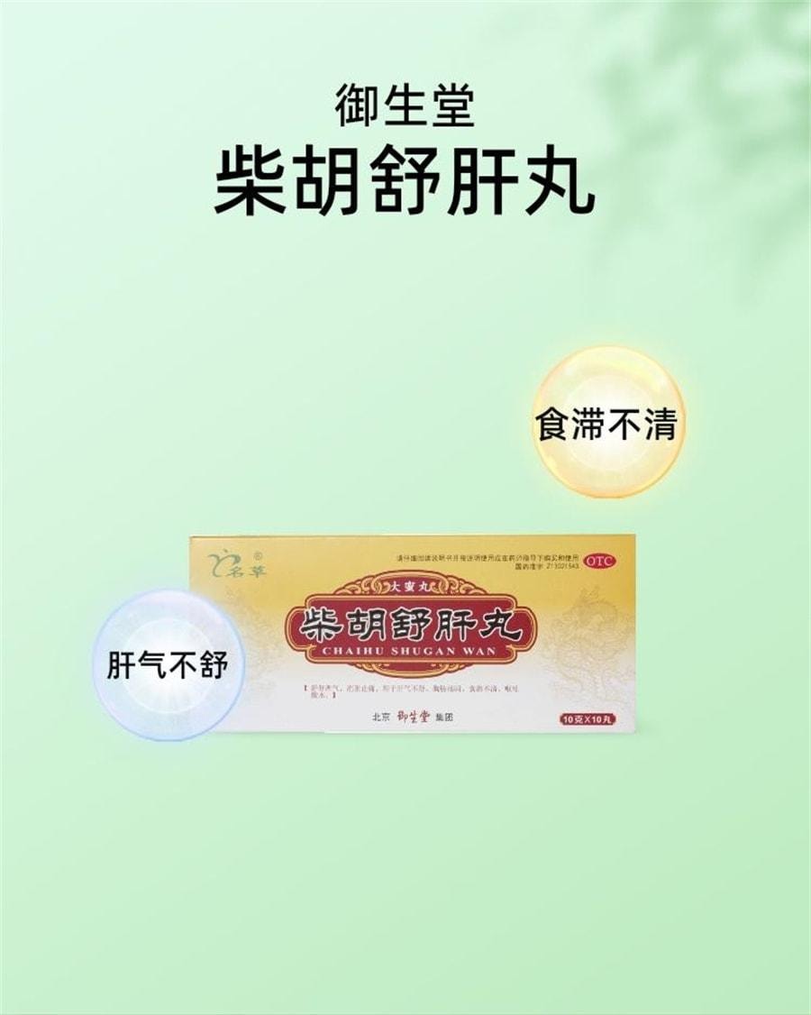 【中国直邮】 名草 柴胡舒肝丸 用于痞闷恶心肝气不舒疏肝理气呕吐酸水 10g*10丸/盒(推荐拍3盒)