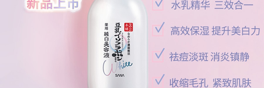 日本SANA莎娜 药用美白三合一美容液 100ml