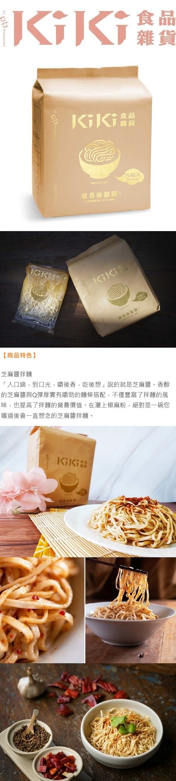 [台湾直邮]KIKI食品杂货 椒香麻酱面 575g 5入