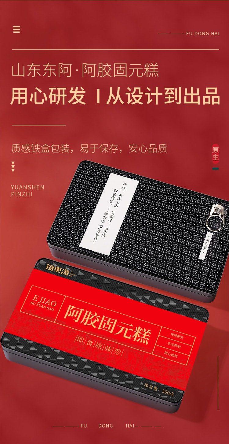 【中国直邮】福东海 阿胶固元糕阿胶固元膏女人滋补健康送礼 补气血   500g/盒