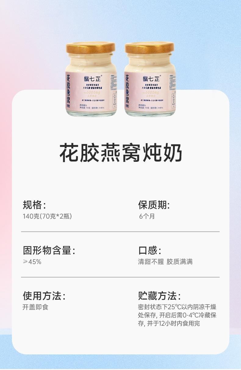 【中國直郵】 存興堂 花膠燕窩燉奶 70g*2瓶 燕窩牛奶花膠組合女性滋補送禮