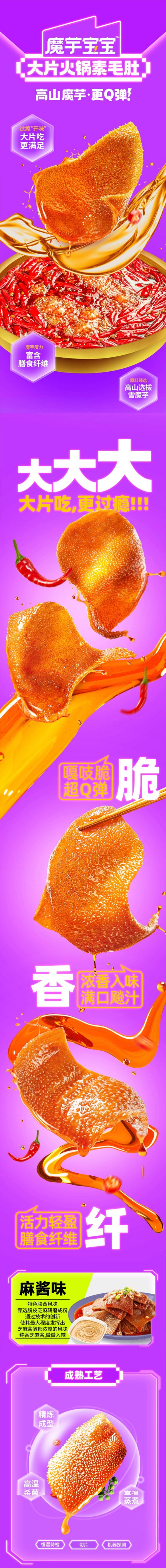 【香濃不膩】魔芋寶寶 大片火鍋素毛肚 麻醬味 80g 【Q彈爽滑】