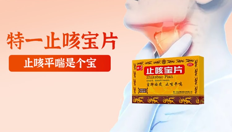 【中国直邮】 特一 止咳宝片 适用于感冒咳嗽止咳化痰特效药宣肺祛痰慢性支气管炎平喘 24片/盒