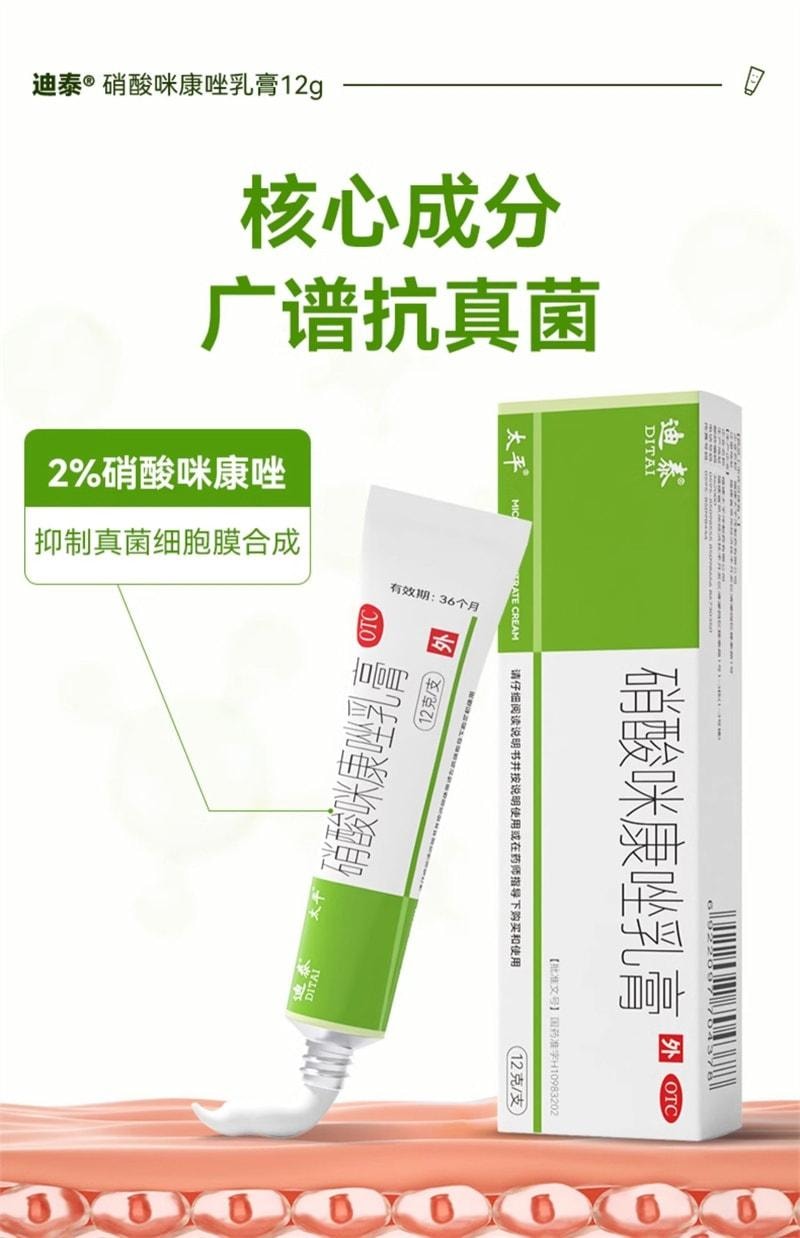 【中國直郵】 迪泰 硝酸咪康唑乳膏 灰指甲專用藥 治療手癬 足癬 股癬 頭癬 須癬 甲癬 12g/盒