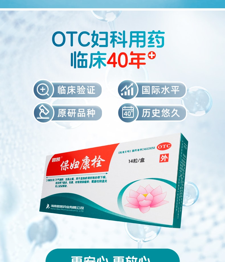 【中國直郵】 海南碧凱 保婦康栓 婦科藥 適用於婦科發炎黴菌陰道炎白帶多黃子宮頸炎骨盆腔炎 14粒/盒