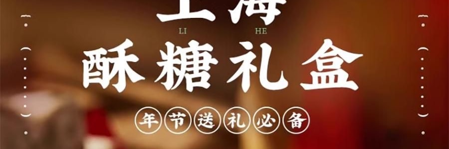 沈大成 上海麻酥糖禮盒 芝麻味+花生味 318g【層層酥軟 香氣撲鼻】【春節年貨必買】