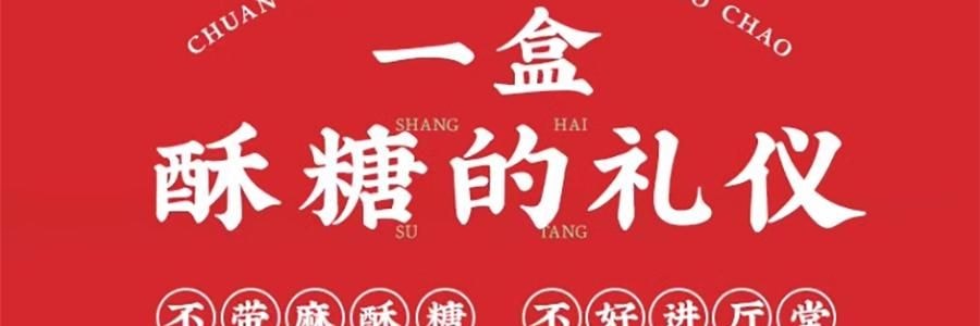 沈大成 上海麻酥糖禮盒 芝麻味+花生味 318g【層層酥軟 香氣撲鼻】【春節年貨必買】