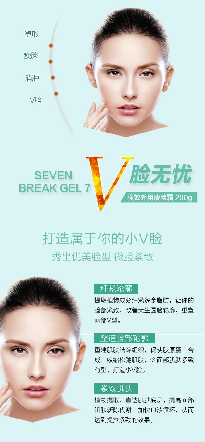 日本 SEVEN BREAK 7 强效外用瘦脸霜 200g