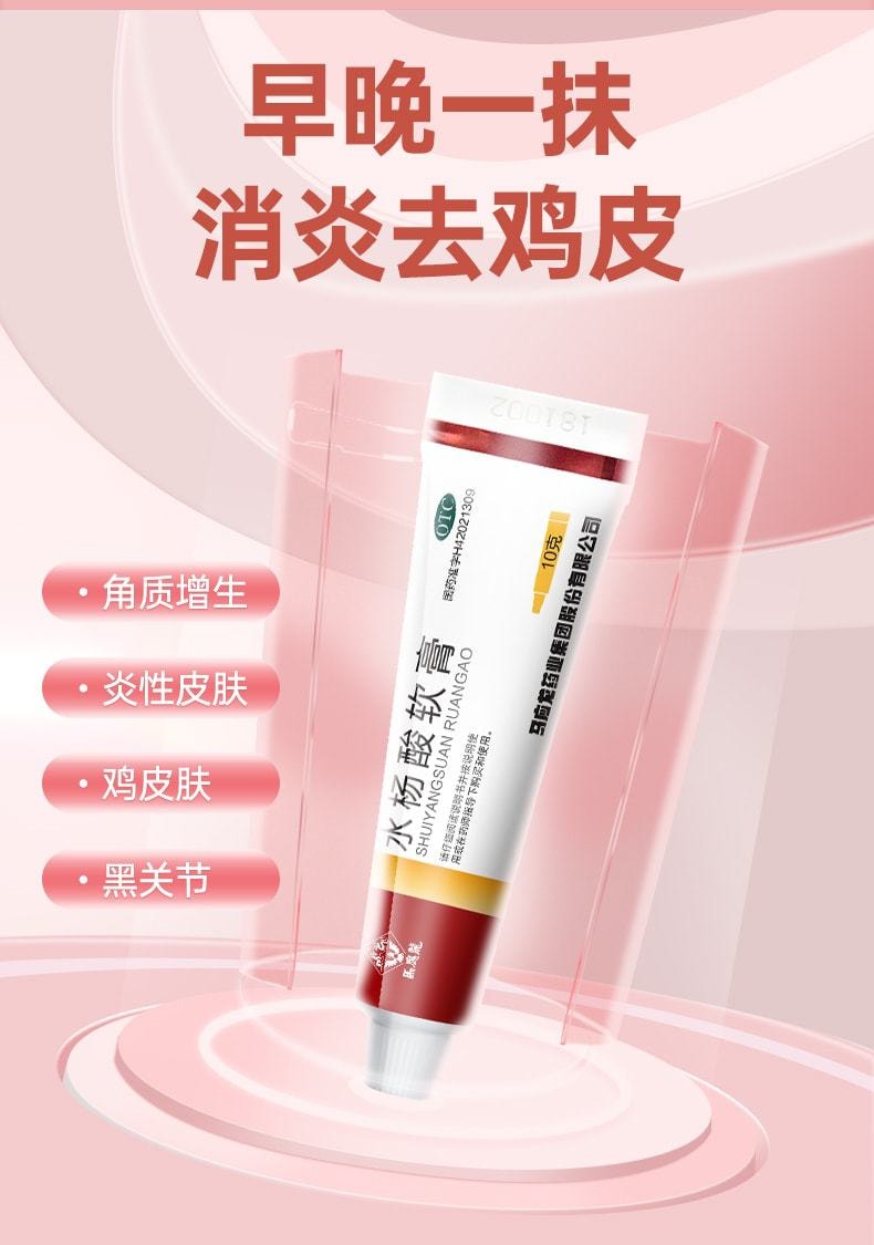 中國 馬應龍 水楊酸軟膏 適用於頭癬足癬去角質增生去雞皮尿素 10g/盒(小紅書達人推薦)