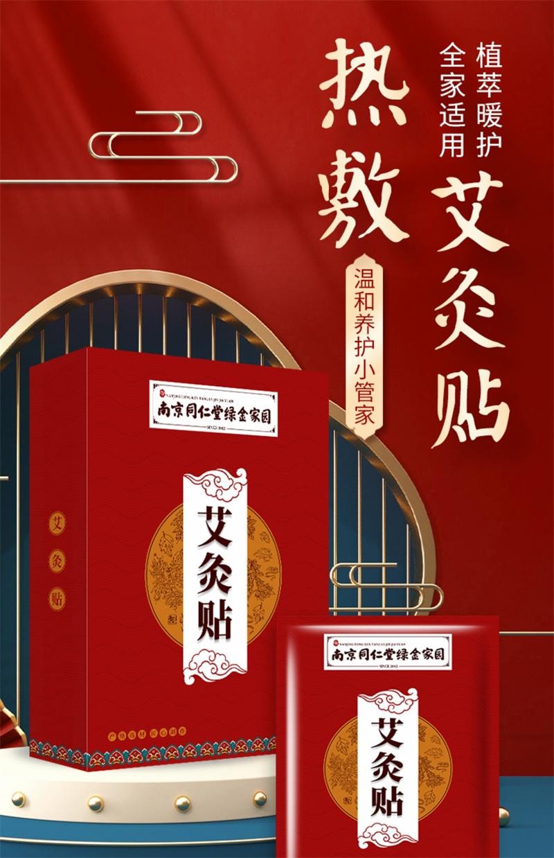 南京同仁堂 艾灸贴 发热艾草贴自发热热敷包宫暖宝宝 5贴/盒