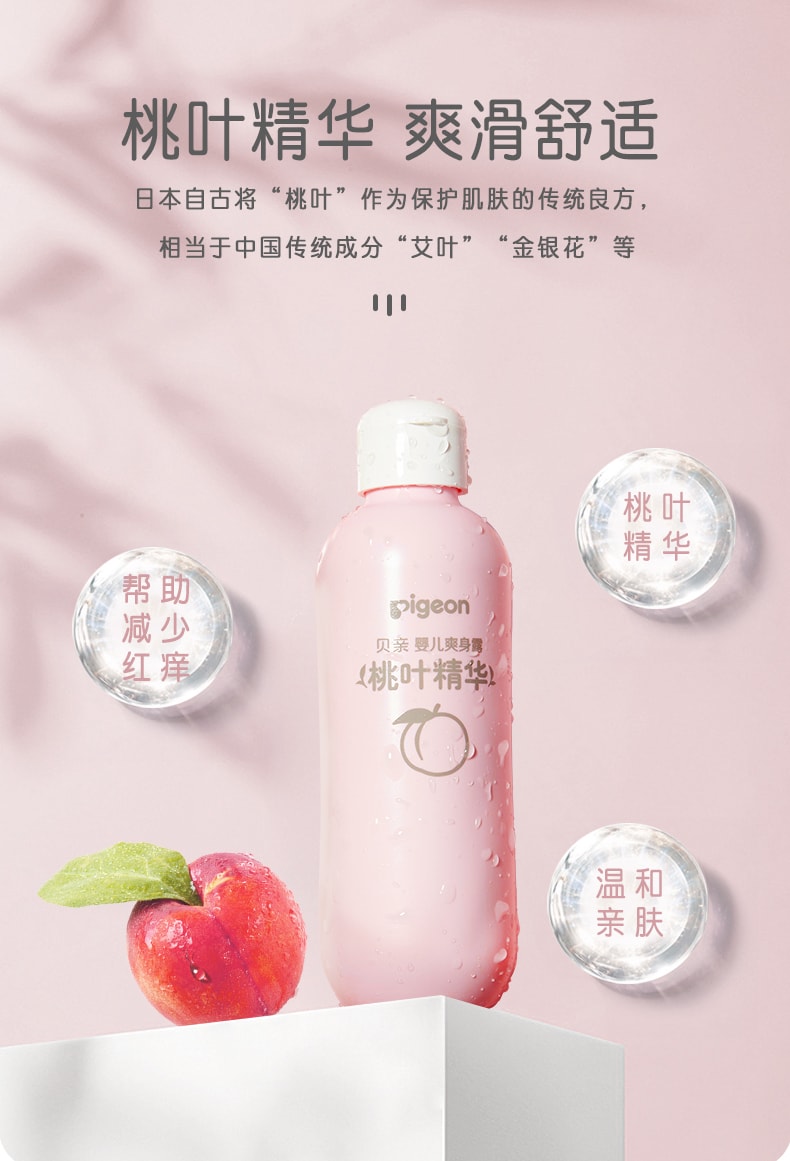 【中国直邮】贝亲  桃子水桃叶精华婴儿爽身露保湿保湿露   200ml