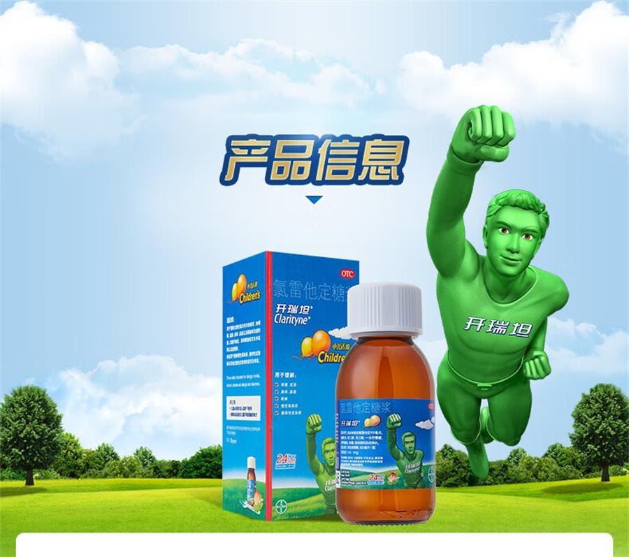 【中國直郵】 拜耳開瑞坦 氯雷他定糖漿 蕁麻疹鼻塞鼻炎抗過敏藥100mL/盒