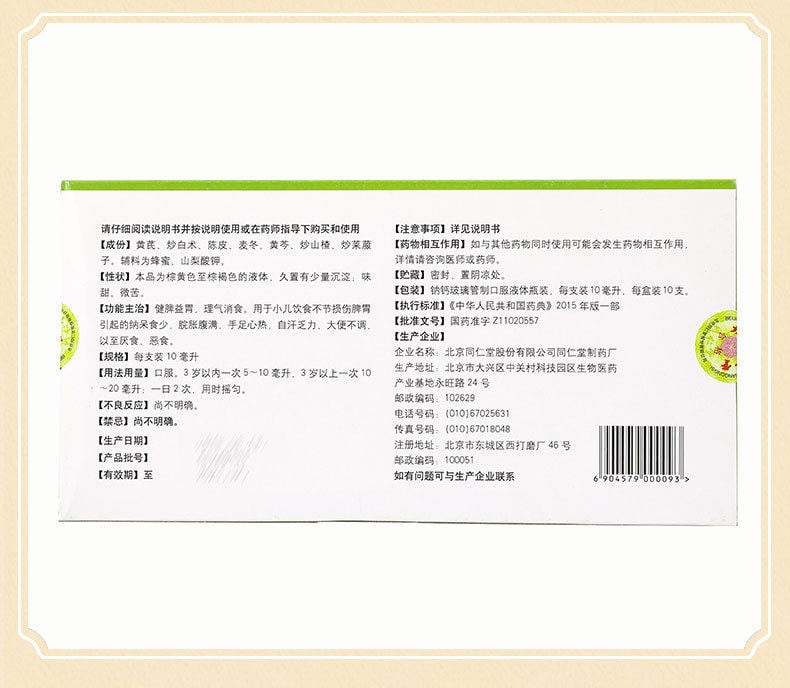【中國直郵】北京同仁堂 健兒消食口服液健脾消化不良厭食小兒10支/盒