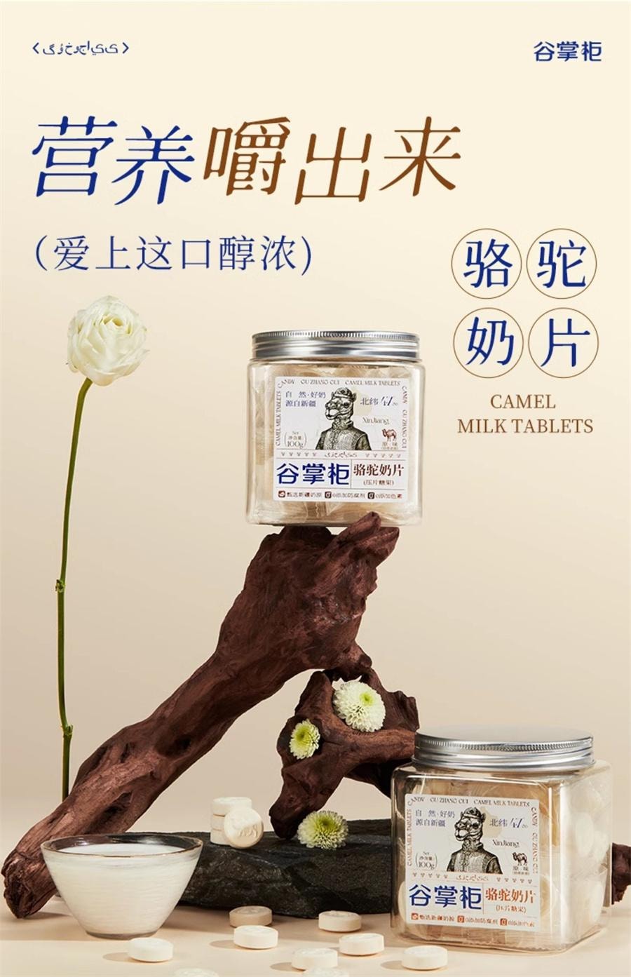 【中國直郵】 谷掌櫃 新疆駱駝奶片駝奶片無加蔗糖兒童營養高鈣駝奶貝 100g/罐
