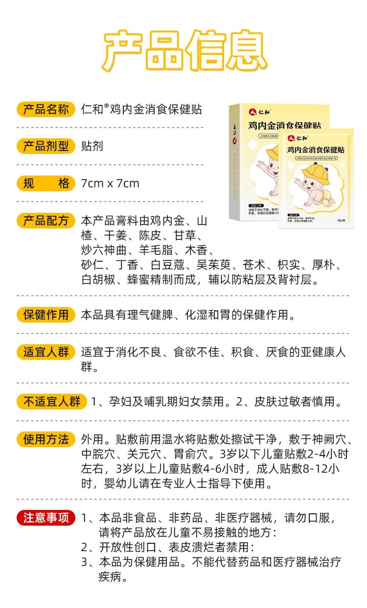 【中国直邮】 仁和 小儿健脾消积食贴 调理宝宝新生婴儿童消食贴鸡内金脾胃保健贴 10贴/盒