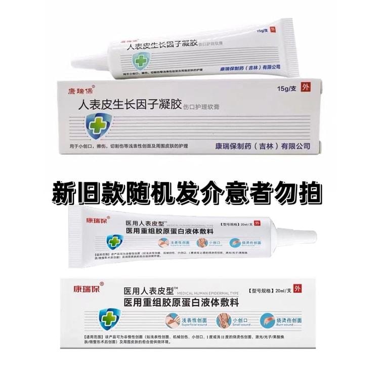  康瑞保 医用重组胶原蛋白液体敷料 人表外用疤痕祛疤皮肤细胞促再生修复成长 20g/支(医师推荐拍3盒)