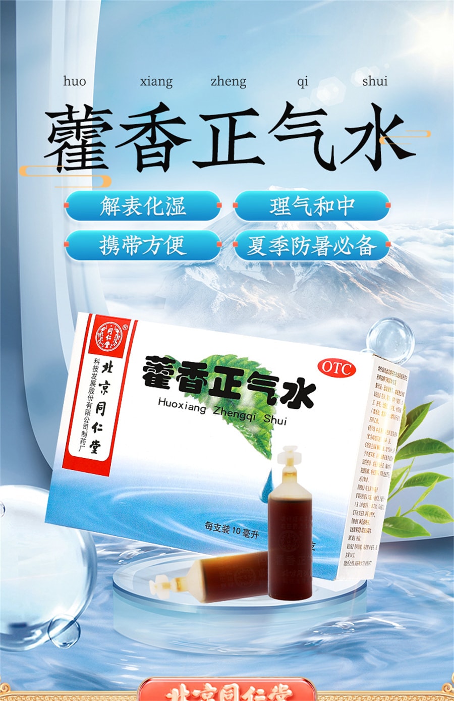 【中国直邮】北京同仁堂 藿香正气水防暑口服液正品中暑霍香正气呕吐泄泻腹泻 10支*3盒