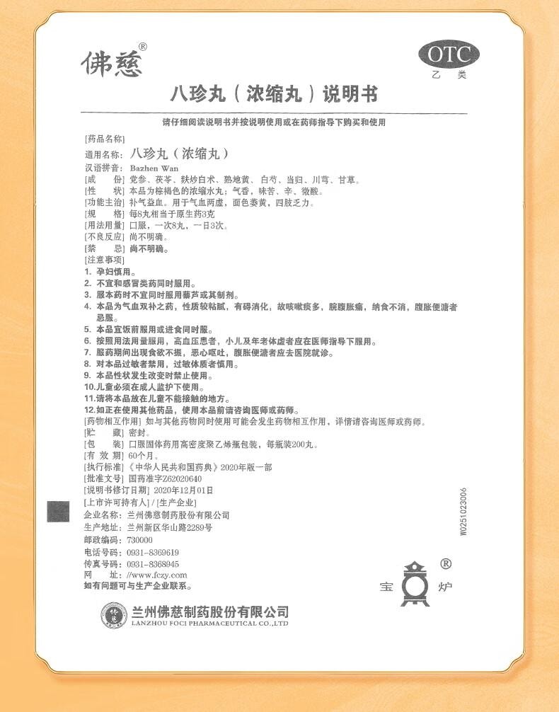 【中国直邮】 佛慈 八珍丸(浓缩丸)200丸补气益血气血两虚面色萎黄四肢乏力补气血女人贫血气血双补丸汤八珍颗粒气血不足