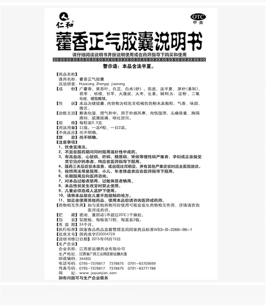 【中国直邮】 仁和 藿香正气胶囊 解表化湿 理气和中 24粒/盒