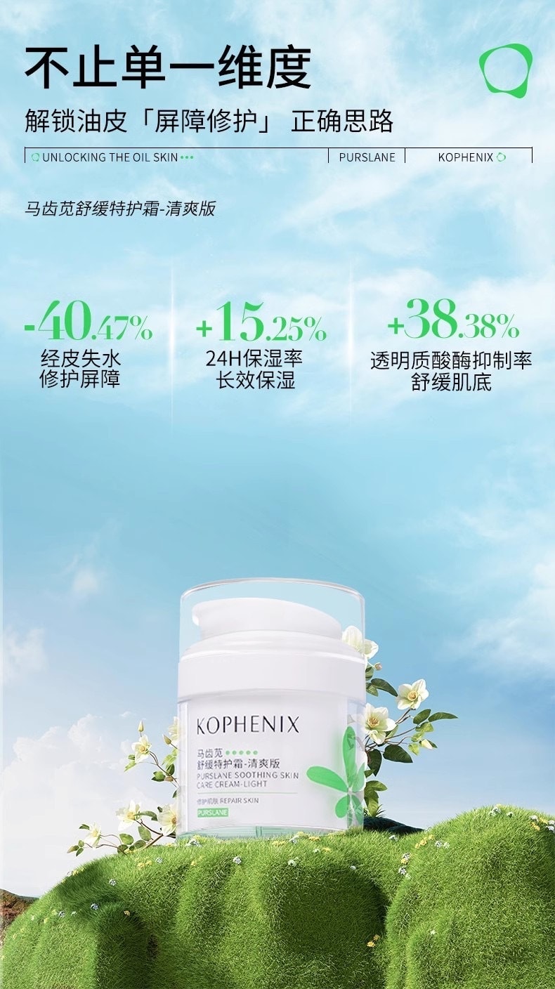 【中国直邮】 孔凤春 马齿苋舒缓特护霜清爽版 修护屏障舒缓控油维稳 敏感肌补水保湿面霜 50g*1瓶