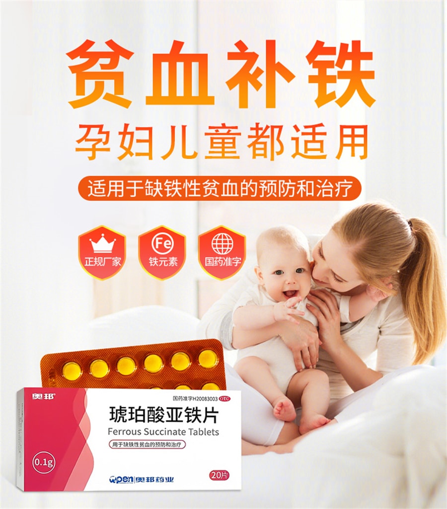 【中国直邮】奥邦 琥珀酸亚铁片补铁补血贫血女性孕妇专用补气养血补铁的药铁剂口服 20片/盒