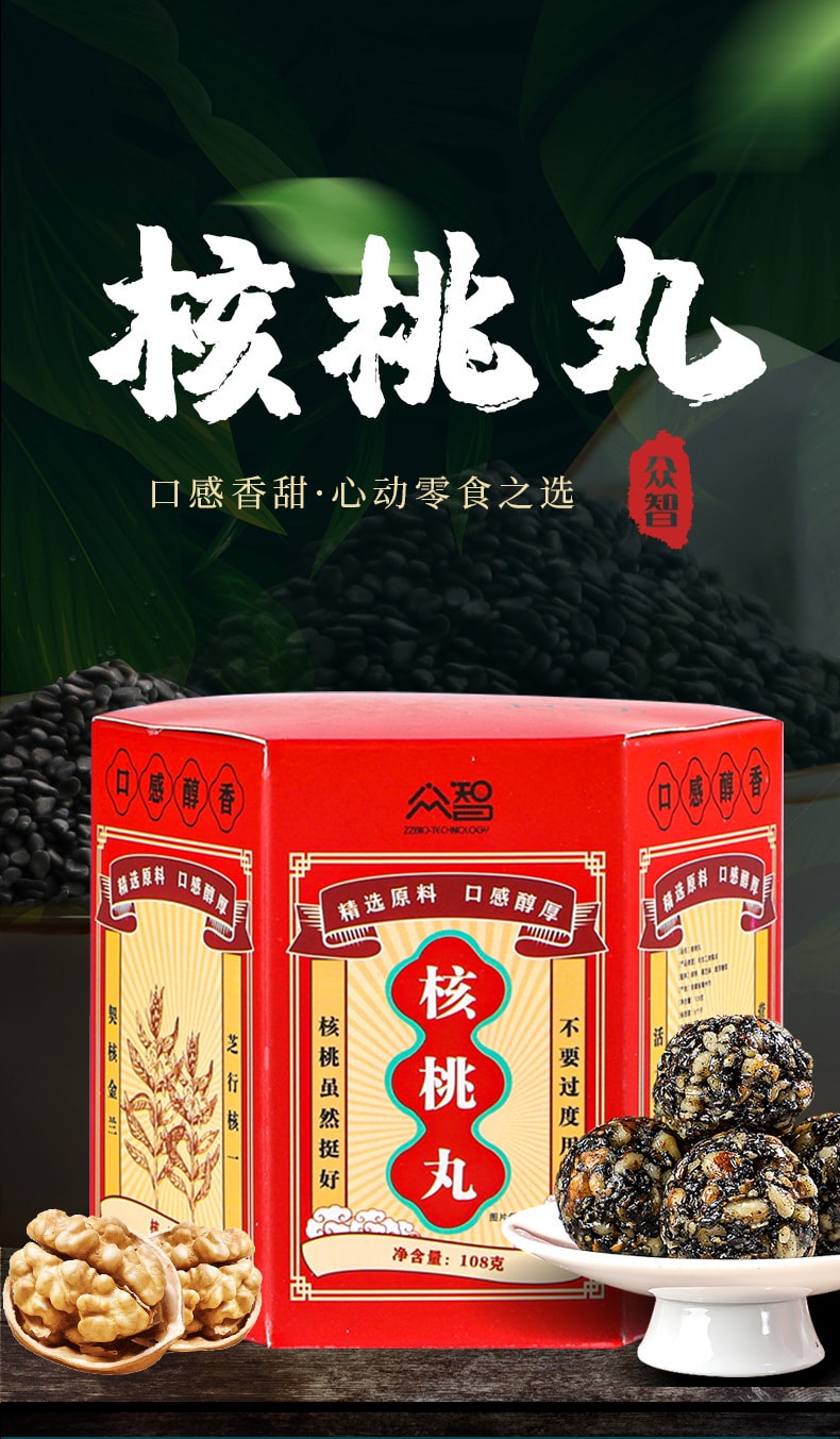 【中國直郵】眾智 核桃丸 網紅零食 以黑養黑 食養內外108g/盒