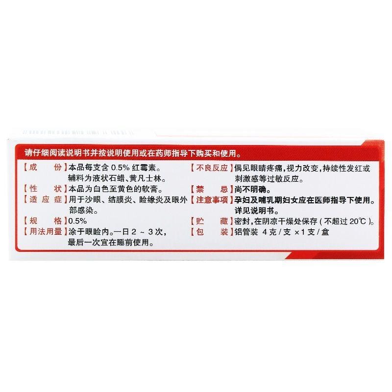 【中国直邮】云植  红霉素眼膏眼睛红肿眼睑缘炎迎风流泪沙眼  2.5g/支