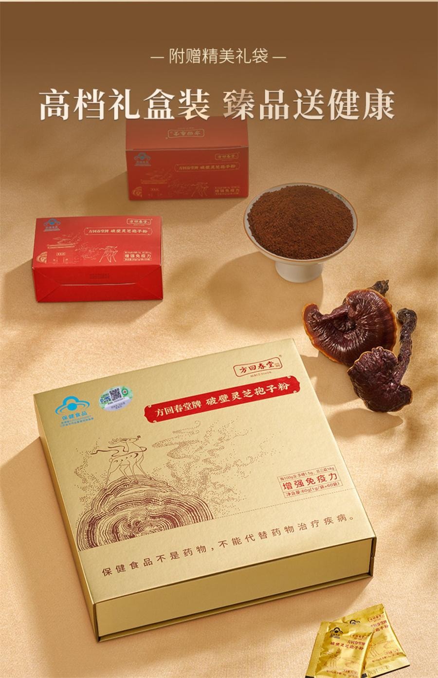 【中国直邮】 方回春堂 有机破壁灵芝孢子粉林芝孢子粉送礼长辈  60袋/盒