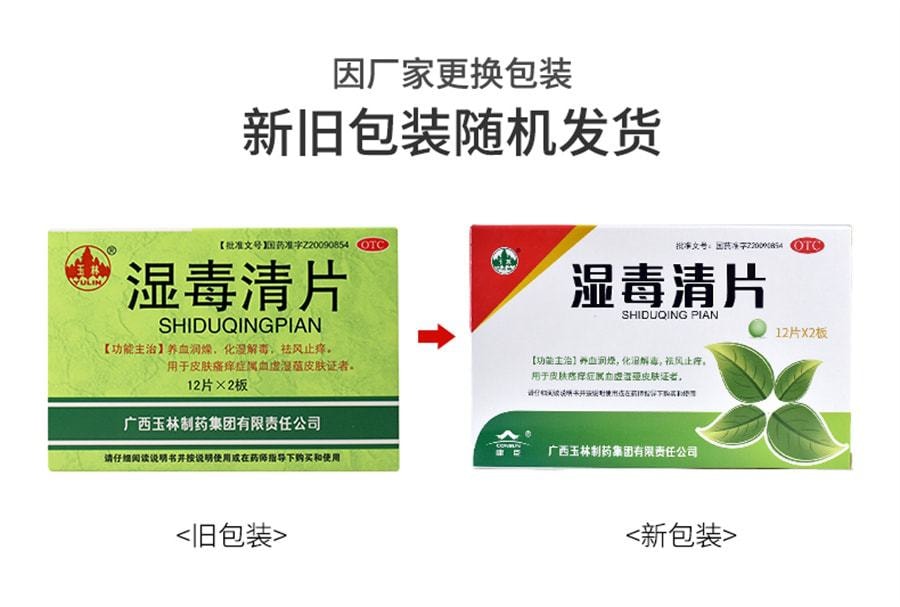 【中國直郵】 YULIN廣西玉林製藥 濕毒清片 用於治療德國麻疹皮膚乾燥慢性蕁麻疹帶狀皰疹感染 24片/盒