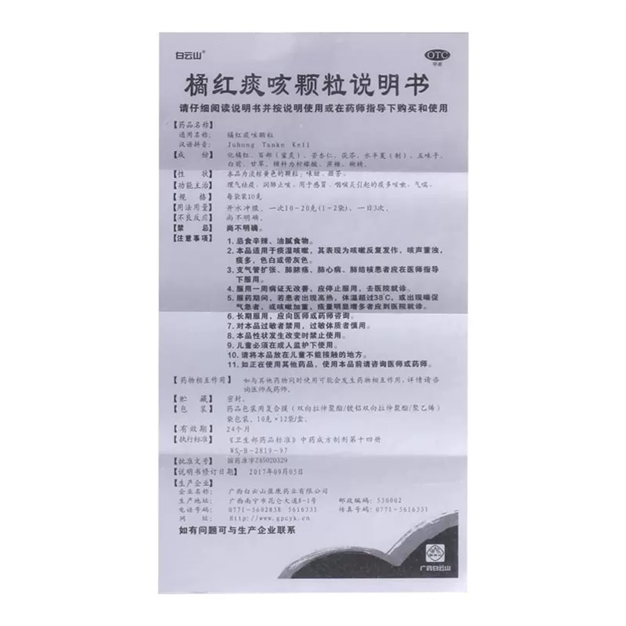 美國 廣藥白雲山 橘紅痰咳顆粒 感冒咳嗽普通感冒上呼吸道感染 10g*12袋/盒