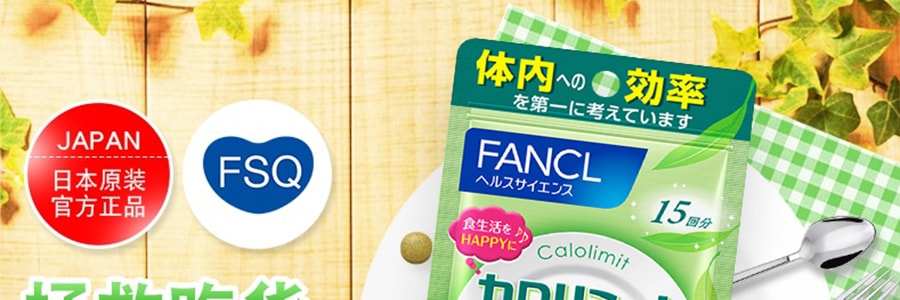 日本FANCL 纤体热控祛脂片 卡路里控制 15日份