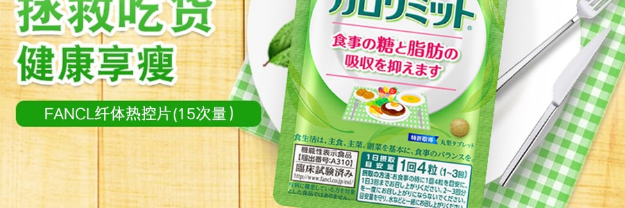 日本FANCL 纖體熱控祛脂片 卡路里控制 15日份