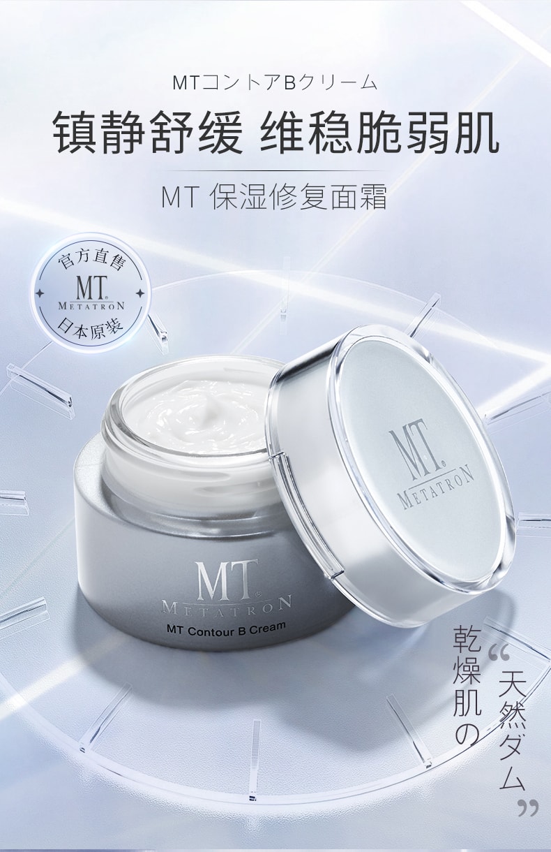 【日本直郵】MT METATRON 保濕修復系列 2023年新版 保濕修復乳霜 舒緩敏感肌修護屏障受損抵禦敏感 40g