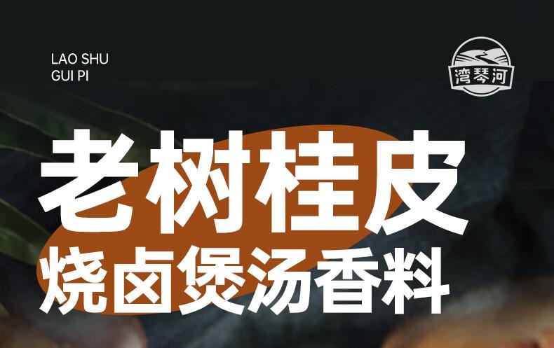 【中国直邮】 蜀风雅香 湾琴河 肉桂 香料 炖肉料 调味品 120g
