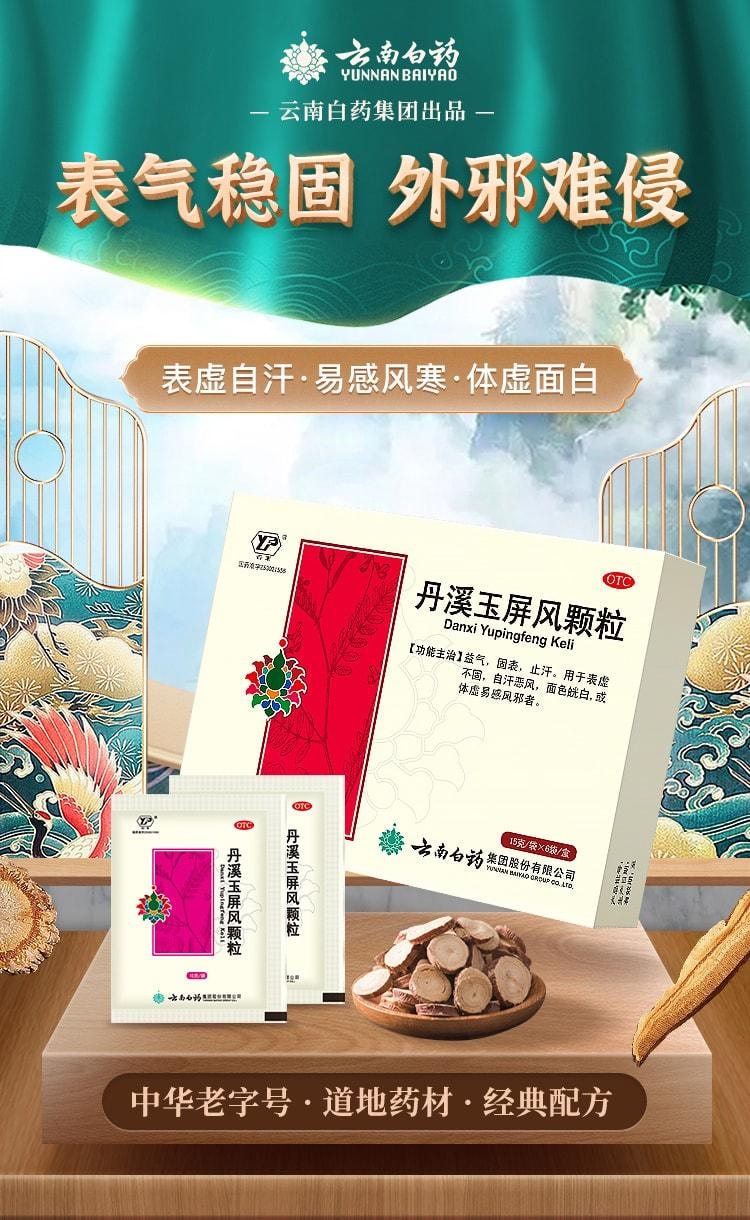  雲南白藥 丹溪玉屏風顆粒 固表 止汗 益氣 用於表虛不固 自汗惡風 面色皖白或體虛易感風邪者 6袋/盒
