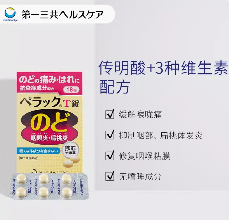 【日本直邮】第一三共扁桃体咽炎片咽痛缓解感冒口腔咽喉肿痛异物感 36片