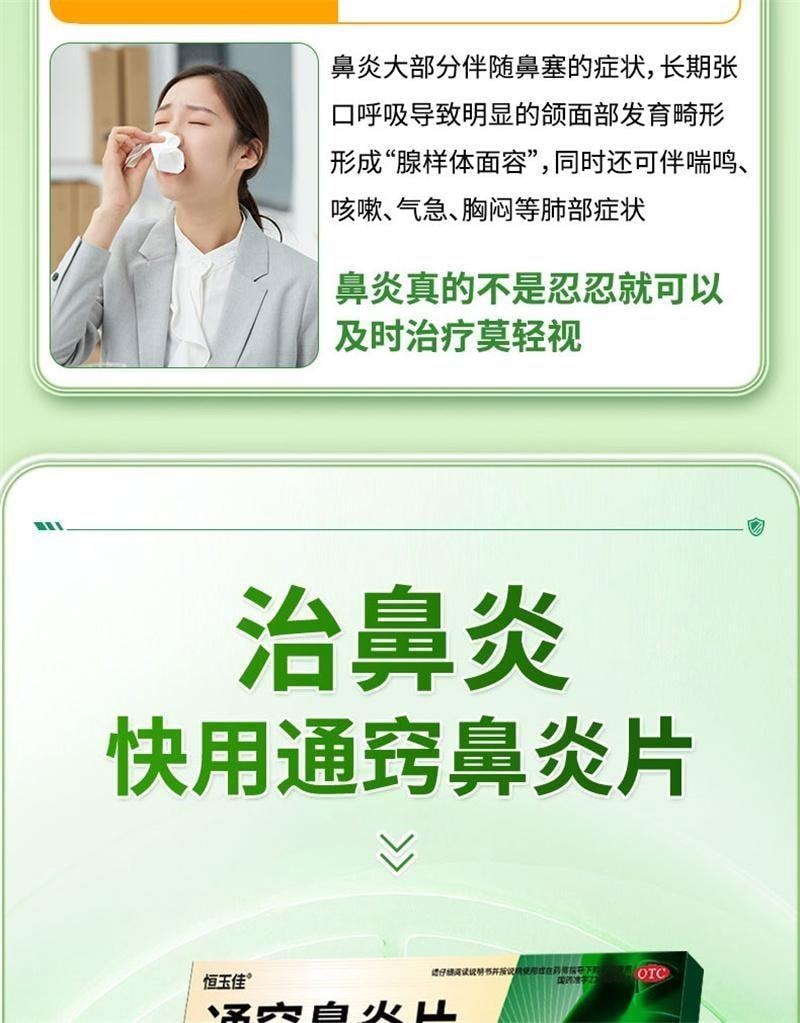 【中国直邮】 恒玉佳 通窍鼻炎片 鼻炎专用鼻窦炎过敏性鼻塞药成人非颗粒特效药 12片/盒
