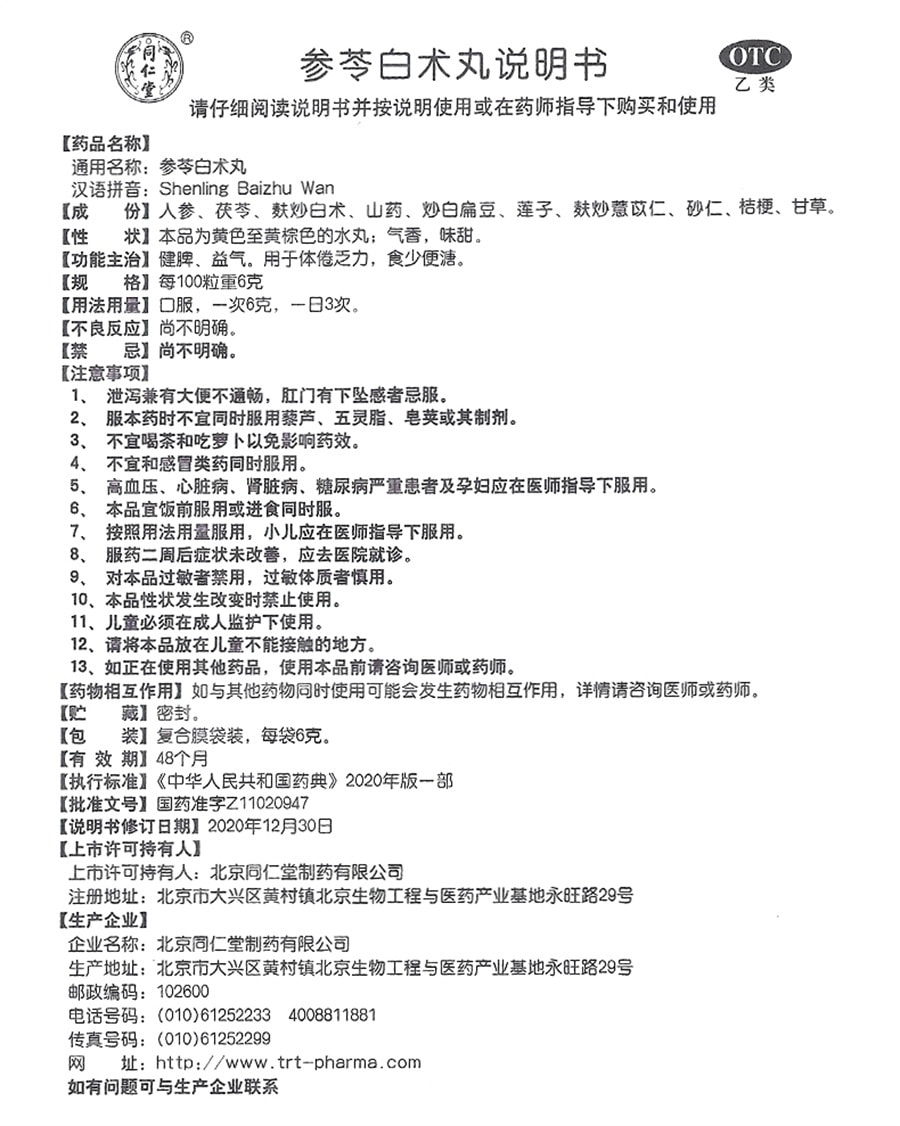【中國直郵】北京同仁堂 參苓白術丸 脾胃虛弱食少便溏 健脾 護胃 益氣 祛濕 6g*12袋 /盒