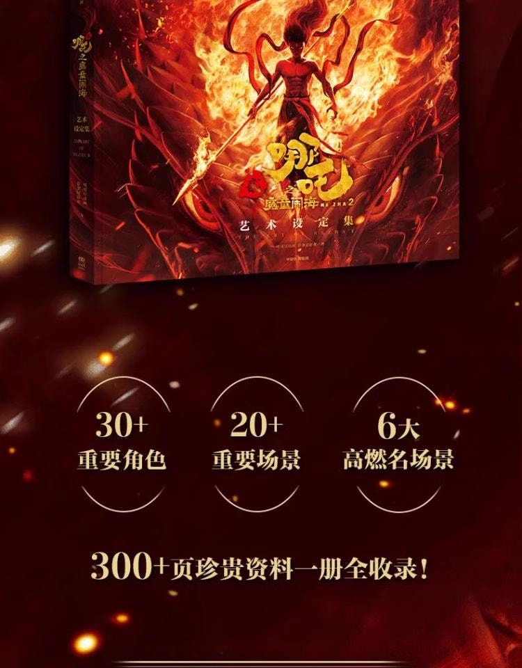 【中国直邮】 万比邻精选 哪吒之魔童闹海艺术设定集 【电影官方正版授权】主创团队5年以来不为人知的资料 哪吒之魔童降世【稀缺现货】