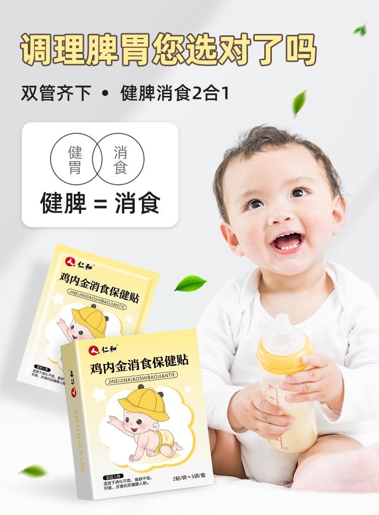【中国直邮】 仁和 小儿健脾消积食贴 调理宝宝新生婴儿童消食贴鸡内金脾胃保健贴 10贴/盒