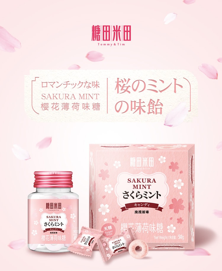 [中国直邮]糖田米田 樱花味表白网红糖果薄荷糖 50g