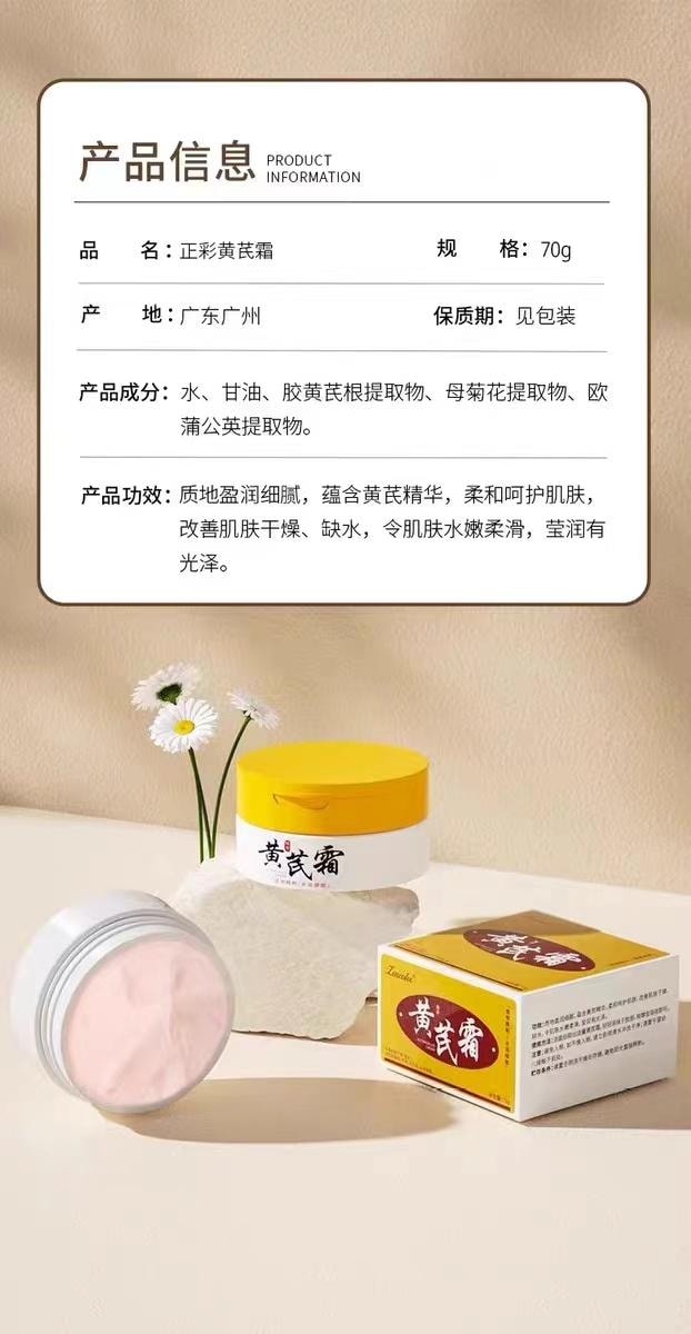 【中国直邮】正彩 黄芪霜 提亮祛黄 滋润补水 老国货老牌正品面霜 70g/瓶(小红书推荐)