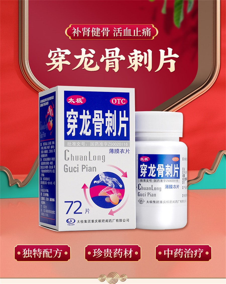 【中国直邮】太极  穿龙骨刺片专用关节疼痛骨性湿性关节炎损伤痛风老人止痛活血  72片/盒