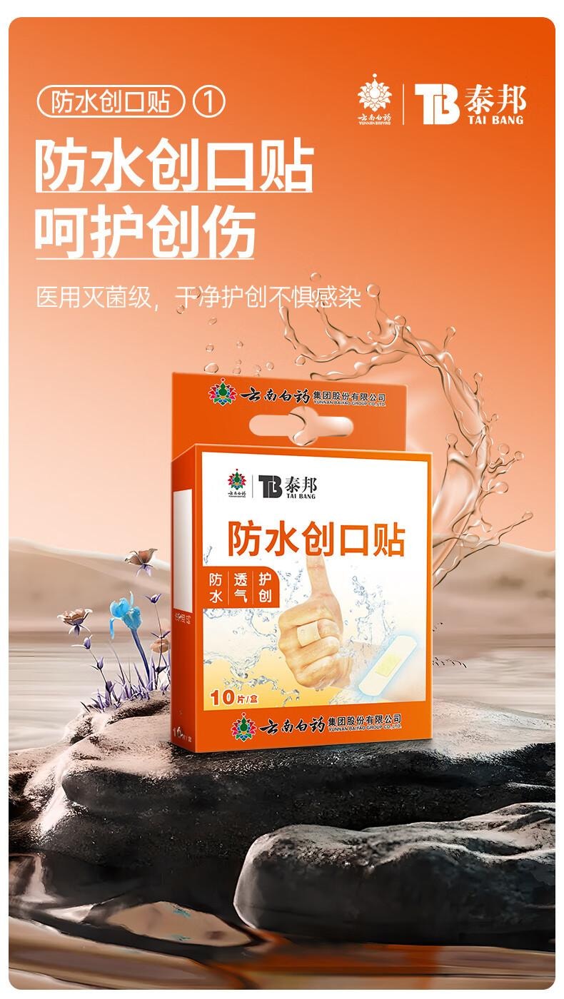 【中国直邮】 云南白药 泰邦 防水创口贴 10片*6盒